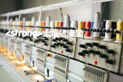 <strong>土壤危廢鑒定流程隱秘的廢棄物：揭開(kāi)城市底下的神秘面紗！</strong>